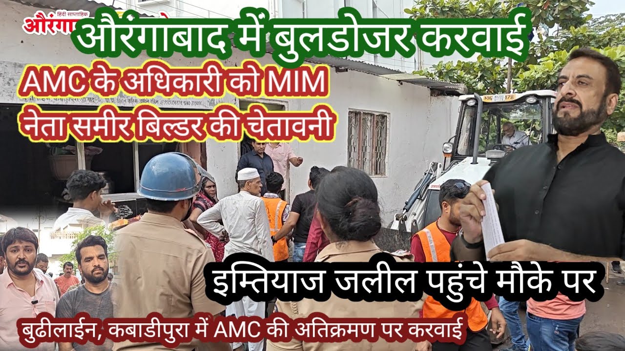 Imtiaz Jalil की मुदाख़लत बुढीलाईन में अतिक्रमण पर करवाई रूकी। Police और मनपा के अधिकारी लौटगए।Au