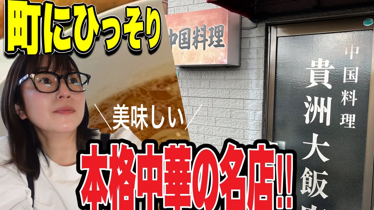 【大崎市古川】『中国料理貴洲大飯店』長年親しまれて来た老舗中華料理店！胡麻のコクが際立つ担々麺世代を超えて愛され続けている中華の名店です#宮城グルメ #宮城県 #宮城 #大崎市#大崎グルメ#老舗食堂 