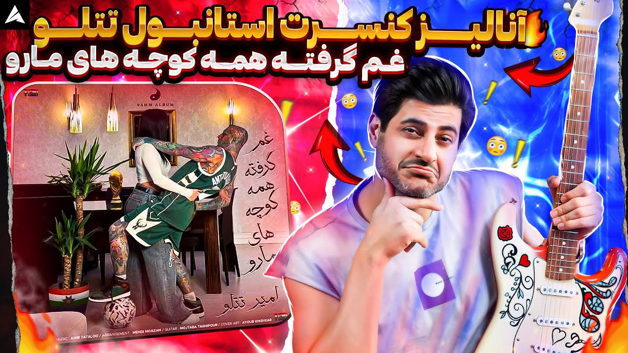 TATALOO Gham Gerefte Hame Kooche Haye Maro Concert Istanbul【Rock Musician Reaction】| آنالیز تتلو