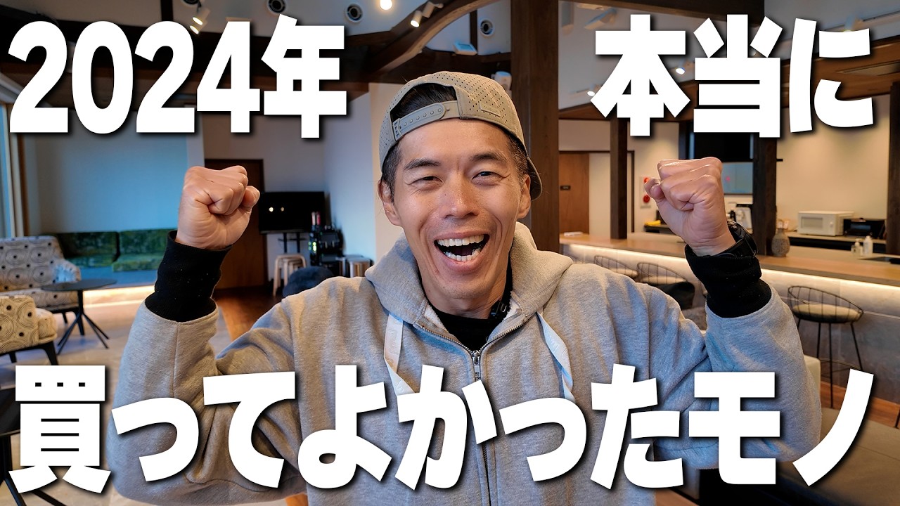 【2024年】本当に買ってよかったモノ！ベスト20位！