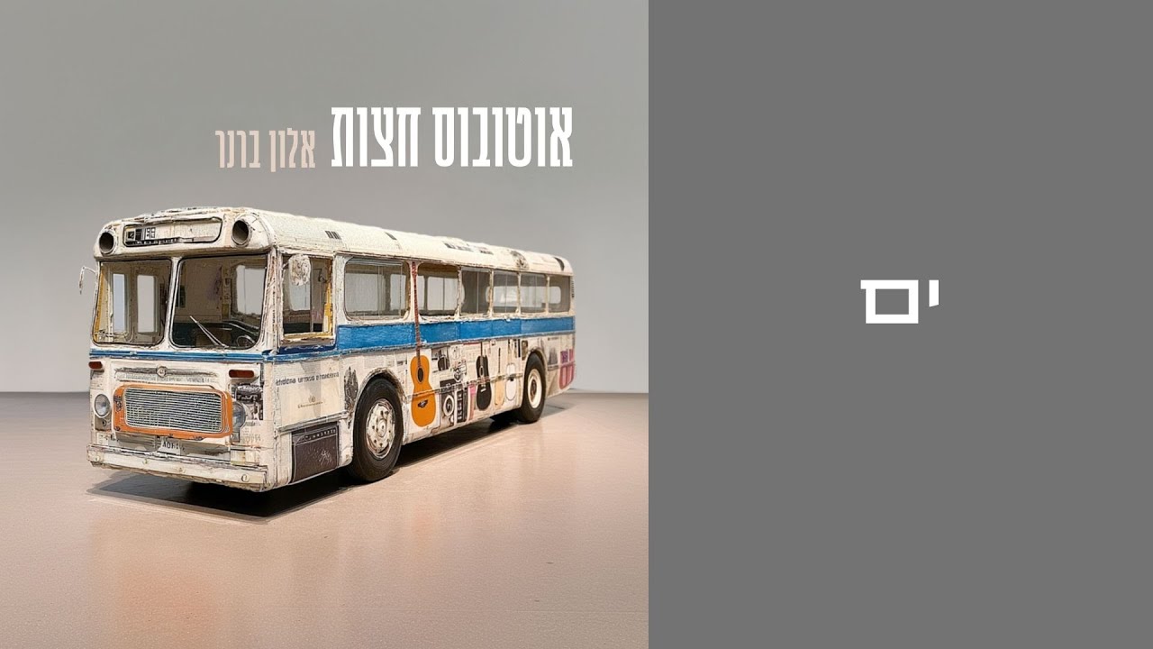 ים | אלון ברנר