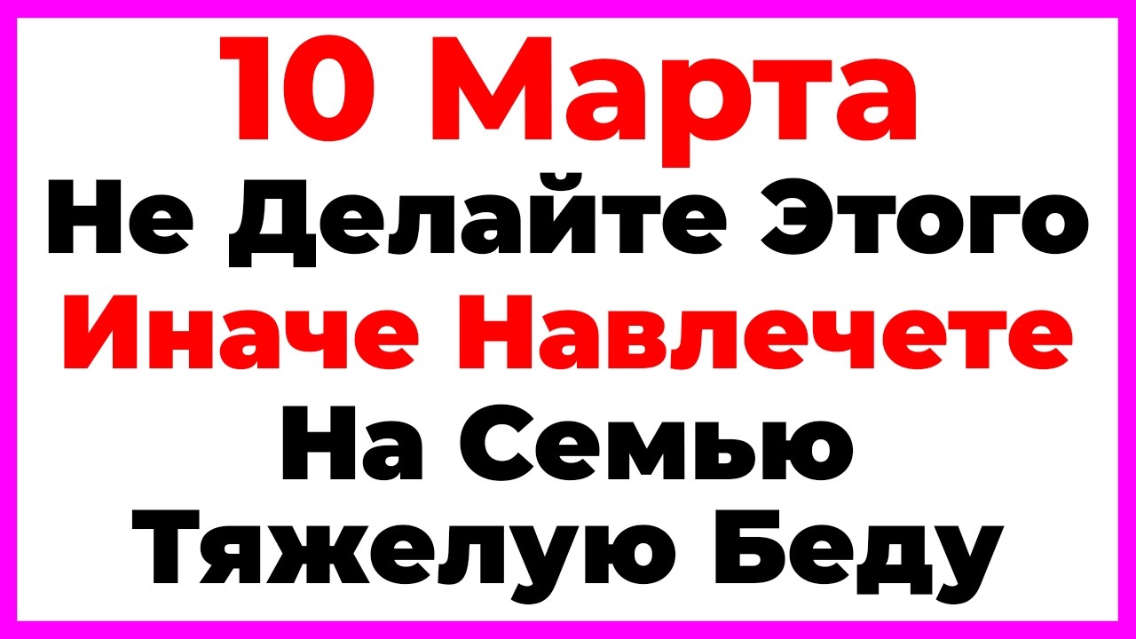 10 Марта День Тараса Бессонного. Что Нельзя Делать По Народным Приметам, Запреты Дня