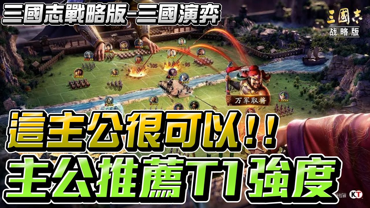 《三國志戰略版》"三國演弈"這主公很可以！讓我好多滿紅武將！主公推薦T1強度！？ 