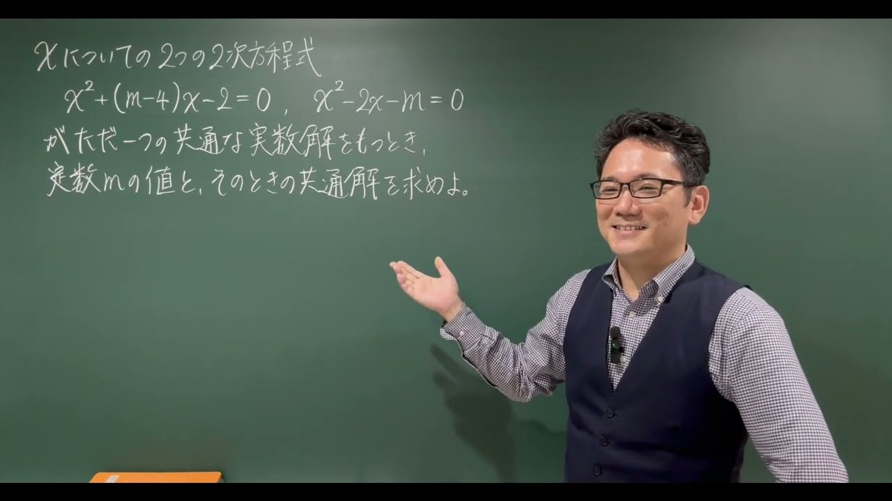 数学Ⅰ 2次関数後半 73 共通な実数解をもつ2次方程式