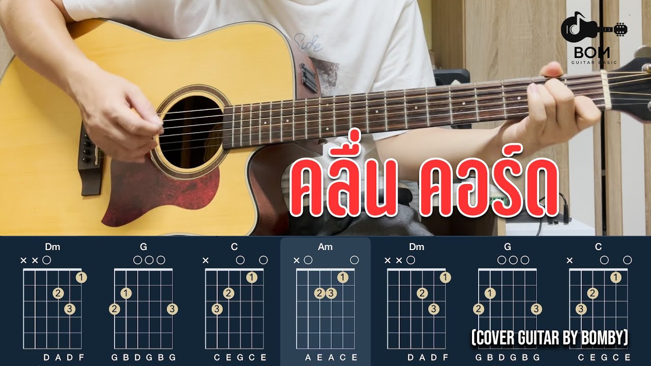 คอร์ดเพลง คลื่น - PRAE CHANAA (แพร ชนา) GUITAR CHORD