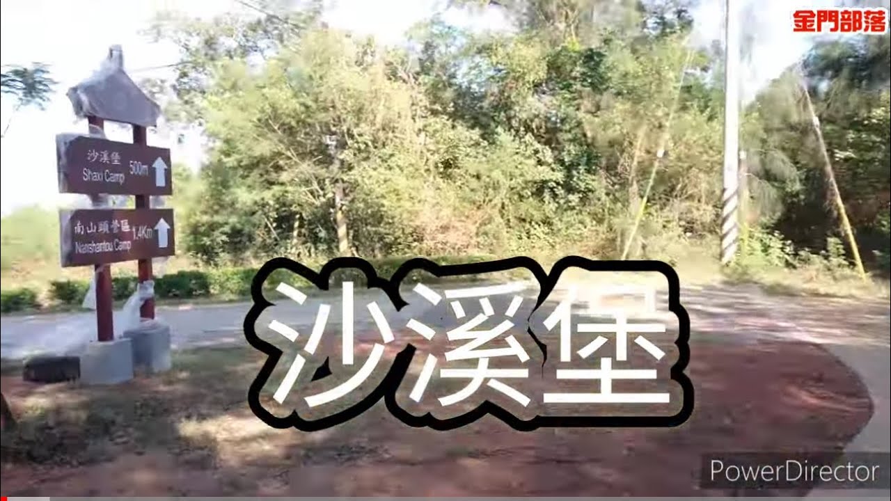 【金門部落】烈嶼沙溪堡