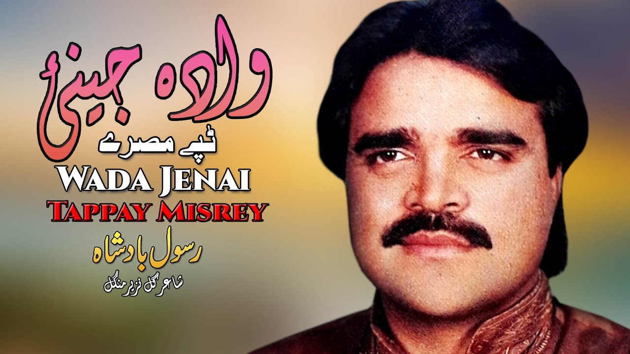 Wada Jeenai Tappay | Rasool Badshah | Tappy | Pashto Song | Hd | رسول بادشاه تپې | MMC OFFICIAL