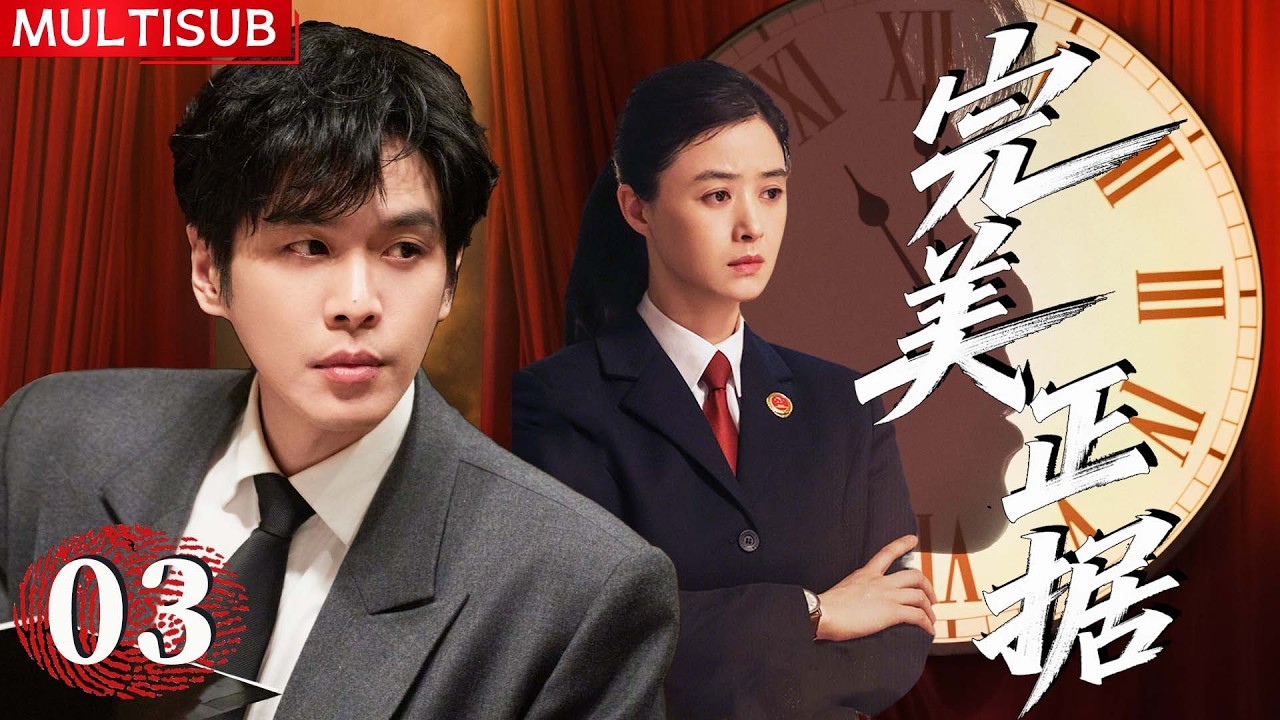 【2026必看悬疑剧】完美正据 | ▶ EP03 离奇命案频发，真凶嚣张匿迹，张若昀凭蛛丝马迹还原真相！#张若昀 #蒋欣