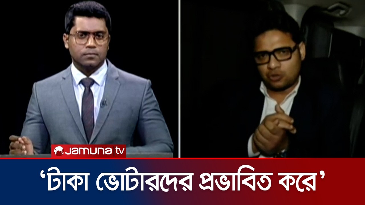 টাকা দিয়ে কী ভোটারদের প্রভাবিত করা যাচ্ছে? | Election | Jamuna TV
