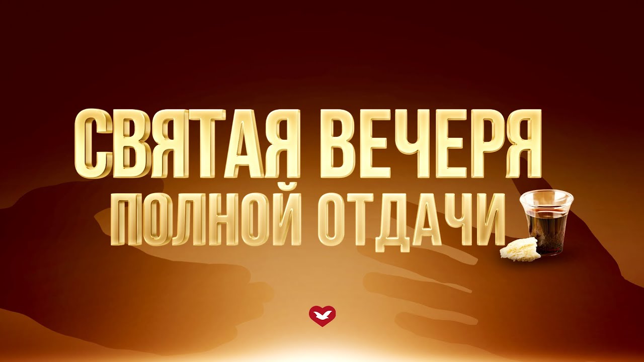 в это воскресенье (12.11) в Центре Духовной Помощи состоится Святая Вечеря