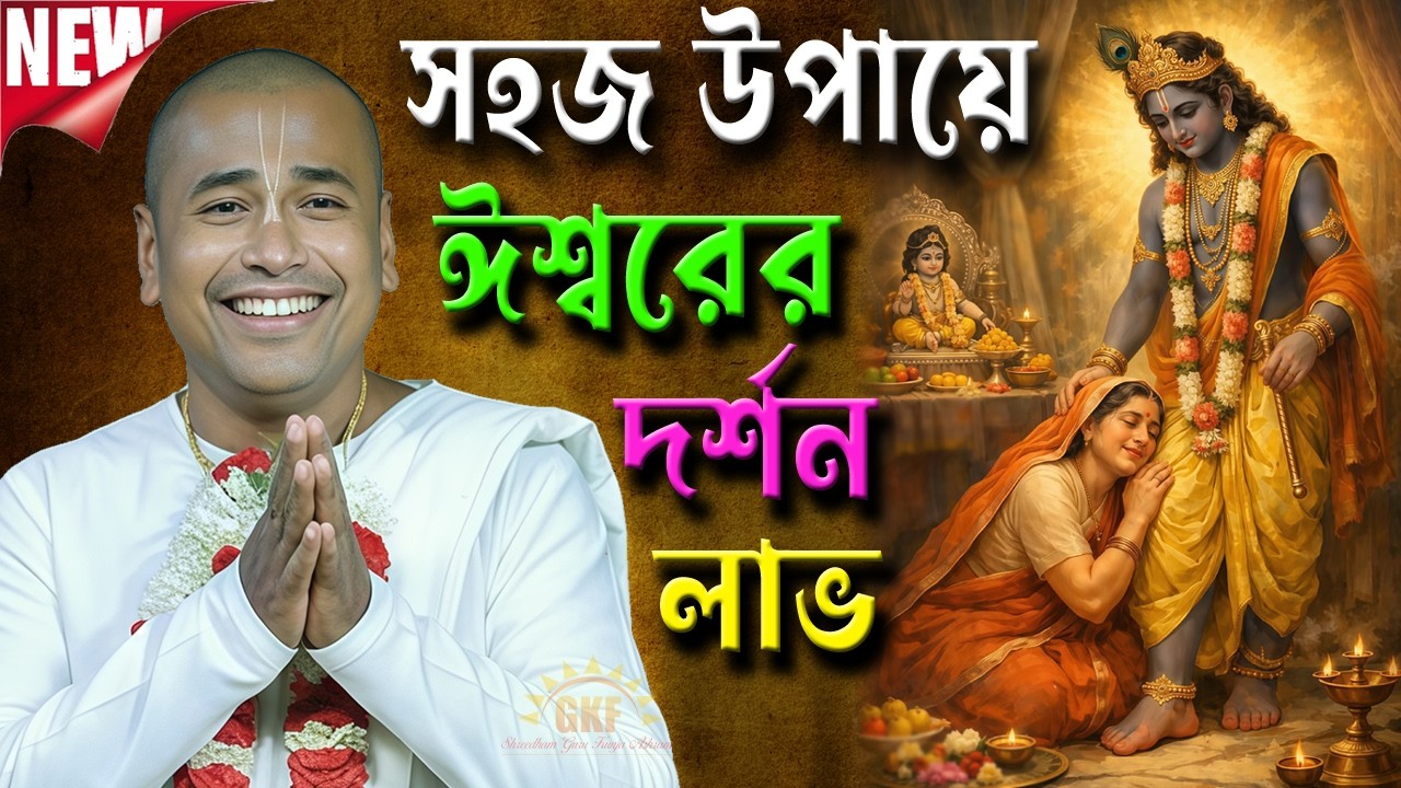 সহজ উপায়ে ঈশ্বর দর্শন লাভ / কৃষ্ণ বলেছেন আমার দর্শন পেতে এই ১ টি কাজই যথেষ্ট | শ্রী শ্যামসুন্দর দাস