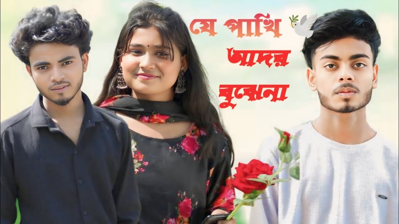 যে পাখি আদর বুঝে না । Je Pakhi  Ador Bujhe Na । Tik Tok Vairal song । RB MUSIC STUDIO