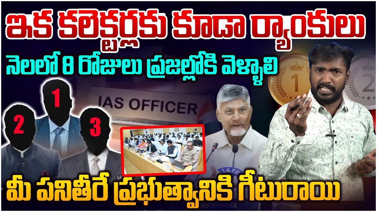 ఇక కలెక్టర్లకు కూడా చంద్రబాబు ర్యాంకులు⁉️ Analyst Sudhakar on CM Chandrababu Ranker To Collectors