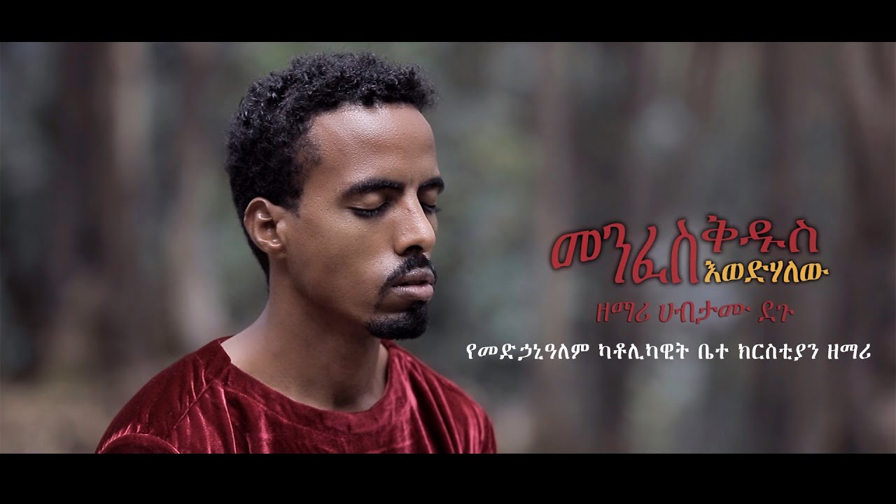 መንፈስ ቅዱስ እወድኃለሁ / ዘማሪ ሀብታሙ ደጉ  Catholic  Mezmur 2021 (Official Video clip)