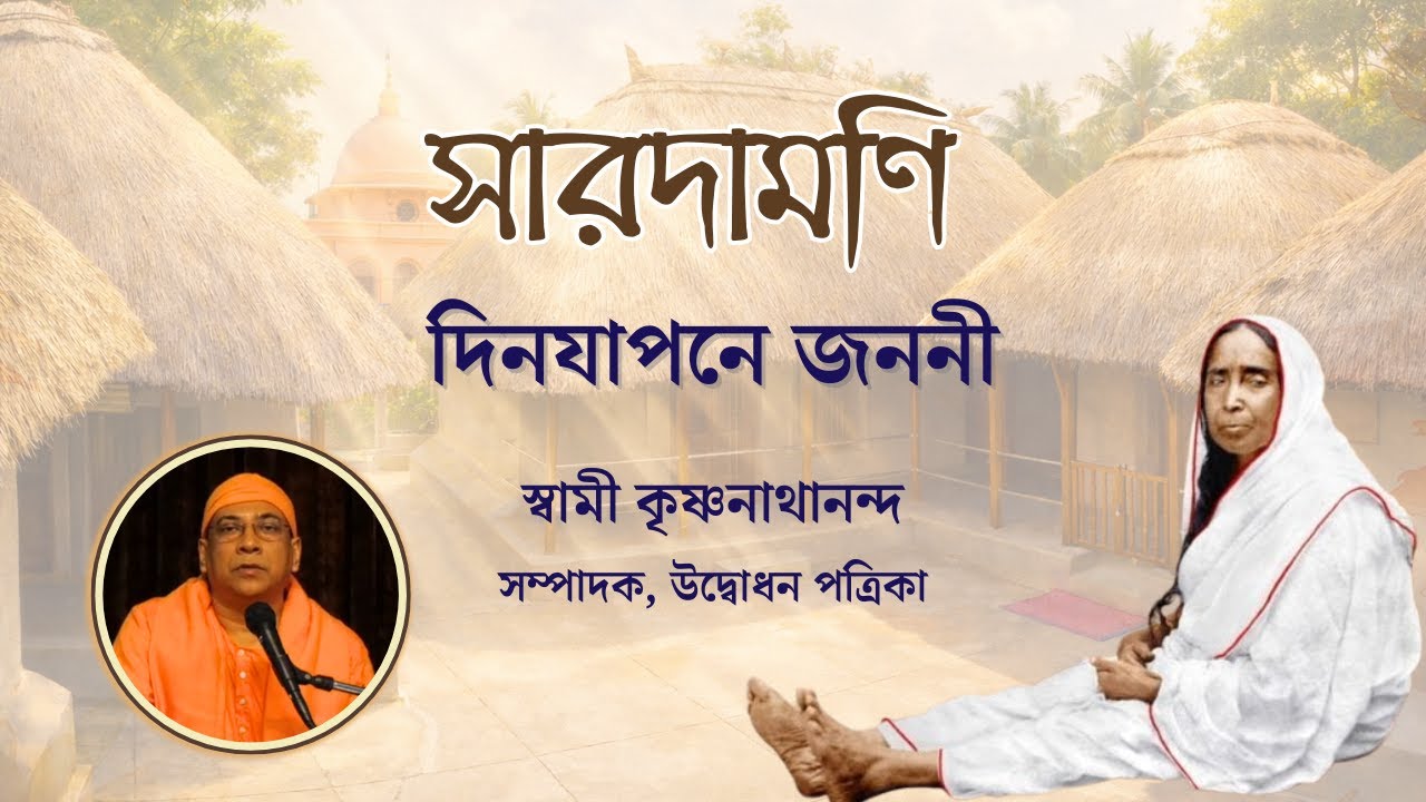 সারদামণি: দিনযাপনে জননী | স্বামী কৃষ্ণনাথানন্দ