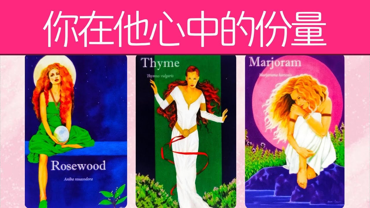 你在他心中的份量！潜意識中他對關系的期待？    |曖昧|愛情|戀愛|桃花|塔羅占卜|