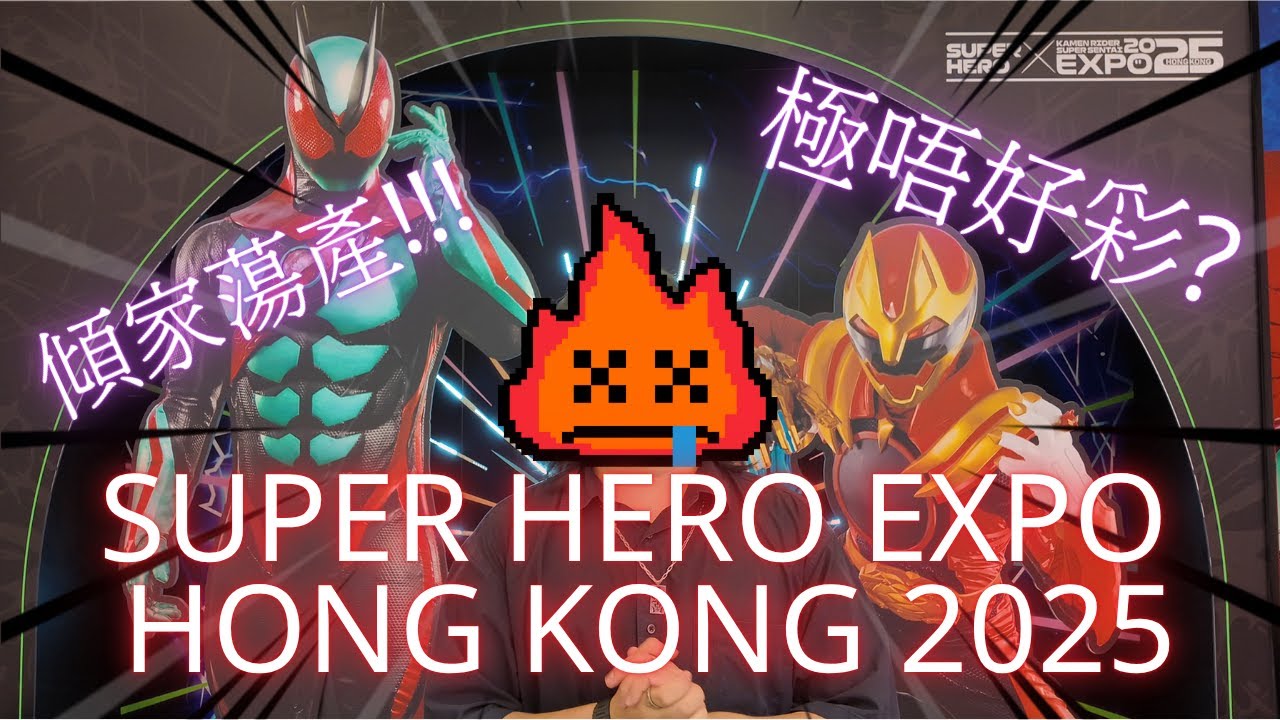 【VLOG】相隔十年的活動！！！SUPER HERO EXPO HONGKONG 2025！抽卡抽到傾家蕩產？！！
