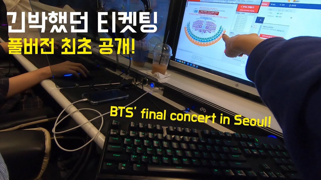 방탄소년단 콘서트 티켓팅이 얼마나 치열하냐면.. 생생한 풀버전 공개! How scary it is to get a BTS concert ticket in Seoul?