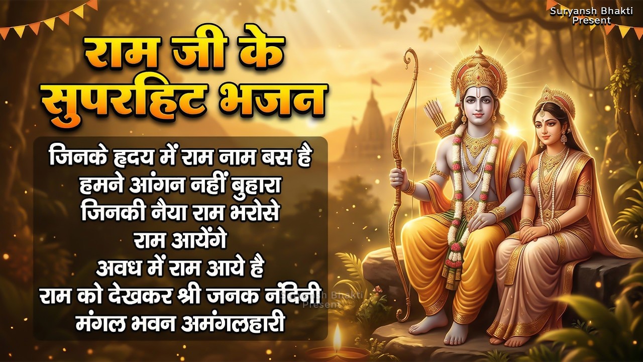 नॉनस्टॉप राम भजन New Ram Bhajan 2026 Non Stop Ram Ji Ke Bhajans 2026 Ram Ji Songs #ram
