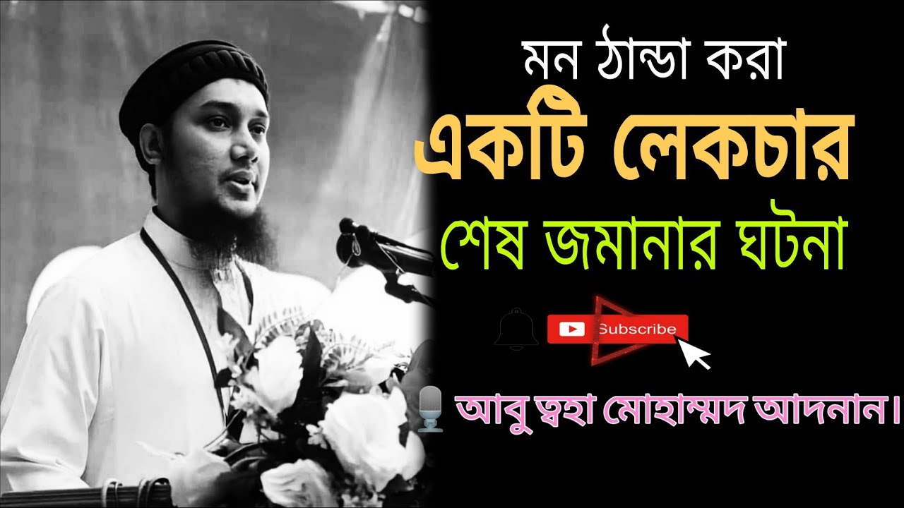 মন ঠান্ডা করা একটি লেকচার,শেষ জমানার ঘটনা।🎙️আবু ত্বহা মোহাম্মদ আদনান।@AbuTawhaTvOfficial#virelvideo