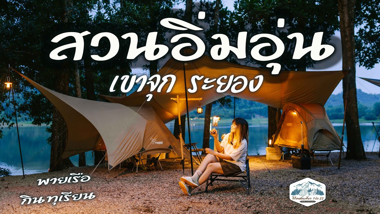 ลานกางเต็นท์วิวอ่างเก็บน้ำ วิวสวย บรรยากาศดี | พายเรือ กินทุเรียน | สวนอิ่มอุ่น เขาจุก ระยอง| EP.39