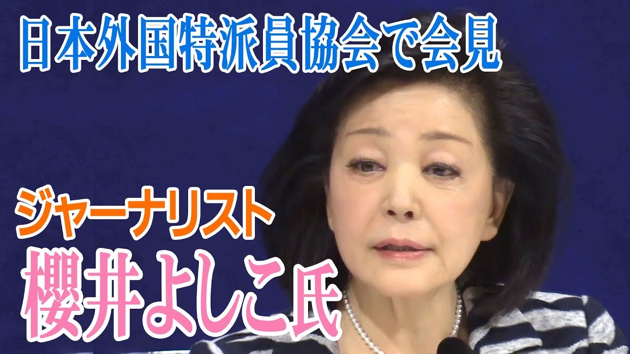 【ノーカット】櫻井よしこ氏が慰安婦記事訴訟で記者会見