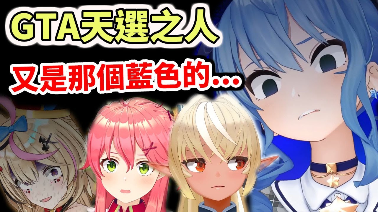 【GTA聯動】GTA天選之人...那個殘暴的藍色女人又來了【hololive／ホロライブ】【櫻巫女／さくらみこ】【星街彗星／星街すいせい】【不知火芙蕾雅／不知火フレア】【尾丸波爾卡／尾丸ポルカ】
