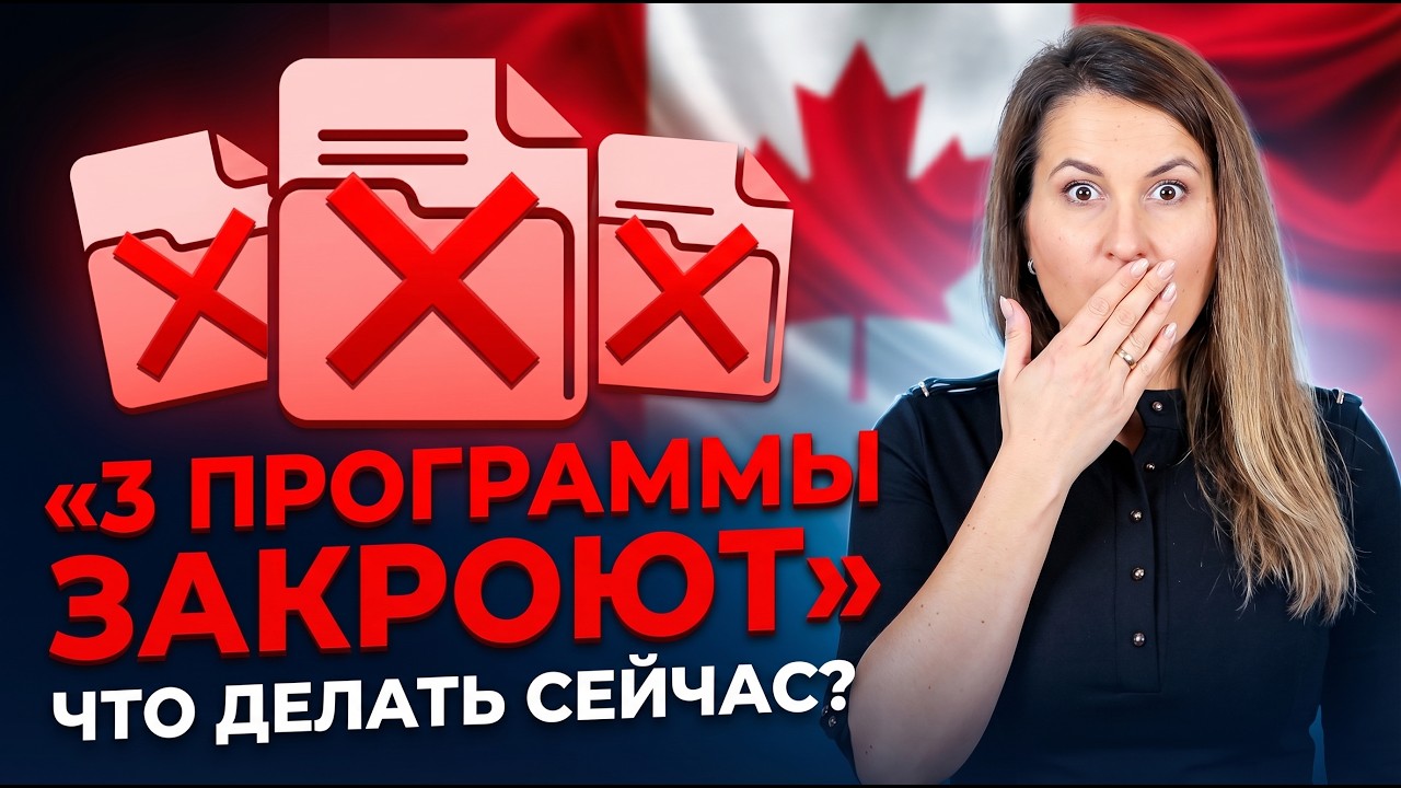 Это конец старой системы Express Entry? Канада планирует ликвидировать 3 программы!