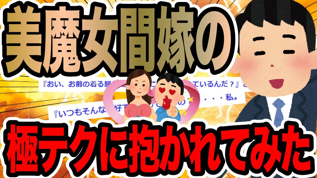 美魔女間嫁の極テクに抱かれてみた【2ch修羅場スレ】