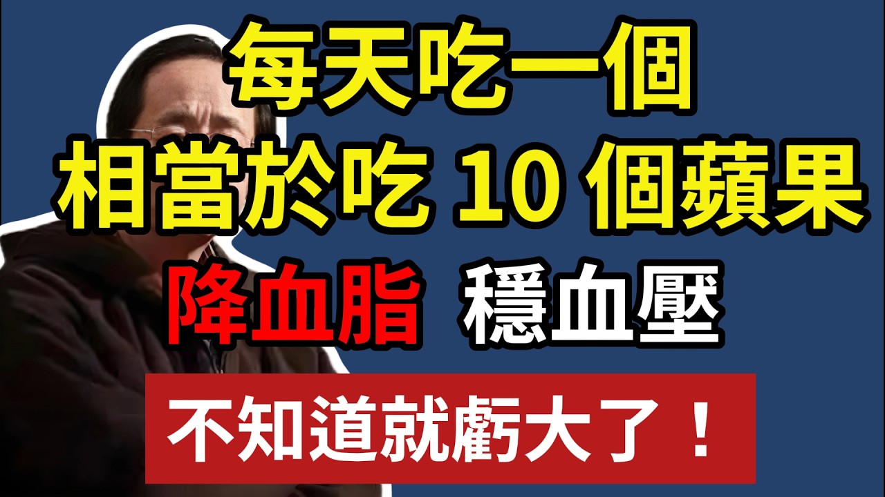 每天吃一個，相當於吃 10 個蘋果，降血脂 穩血壓，不知道就虧大了！#健康#健康飲食 #養老生活 #老年健康 #倪海厦