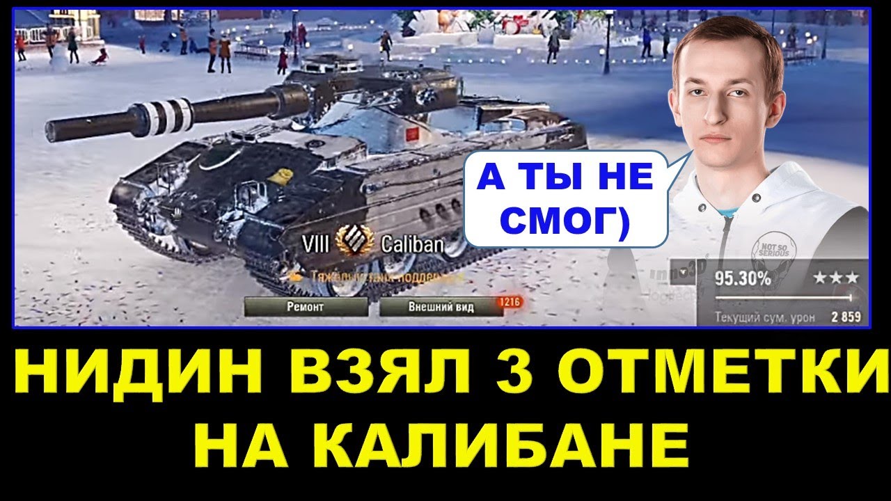 NIDIN взял три отметки на Калибане / Нидин смог в самый противоречивый танк из коробок.
