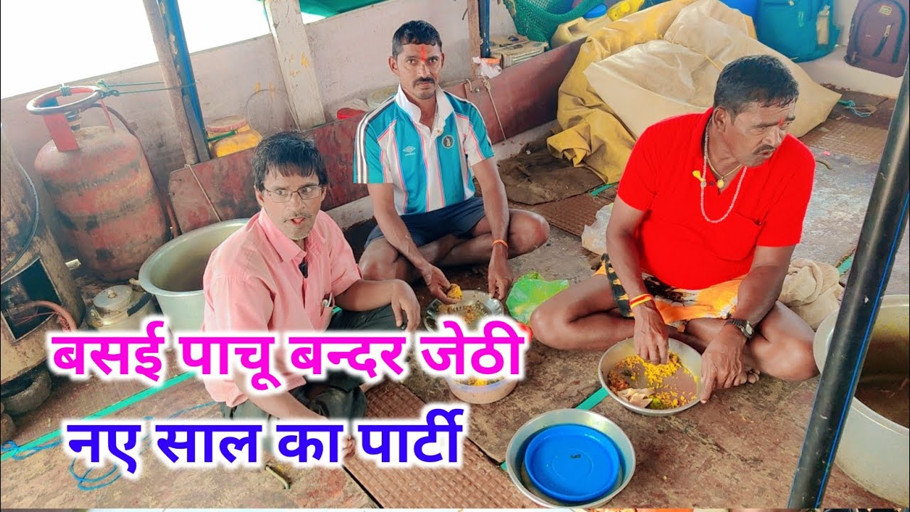 वसई पाचू बन्दर नए साल की पार्टी Eppisode 65 #Minivlog #trending #fish #food #viral #video # cb vlog