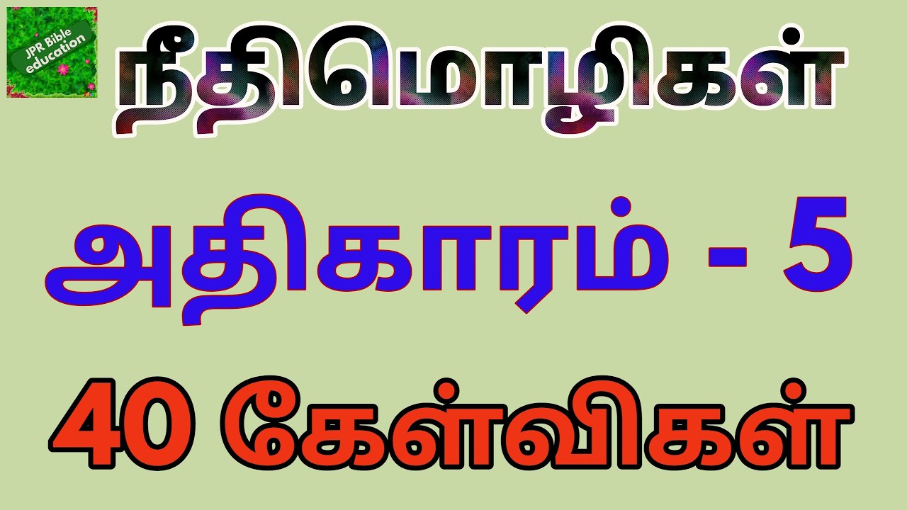 நீதிமொழிகள் 5| Proverbs 5 | Neethimozhi | Proverbs question answer | நீதிமொழிகள் கேள்வி பதில் |bible