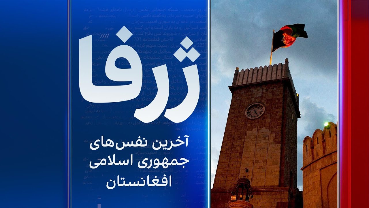 ژرفا؛ آخرین نفس‌های جمهوریت