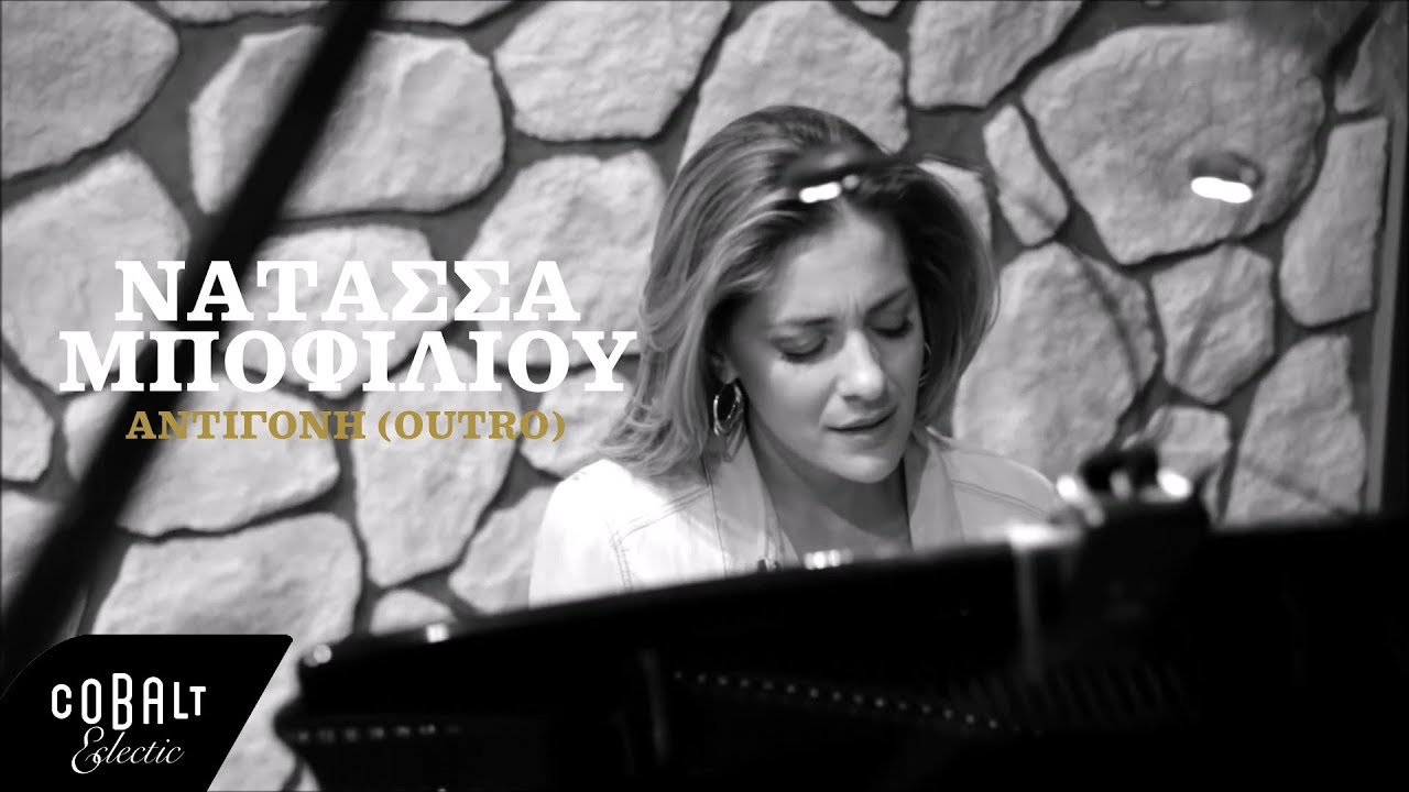 Νατάσσα Μποφίλιου - Αντιγόνη (Outro) - Official Video Clip