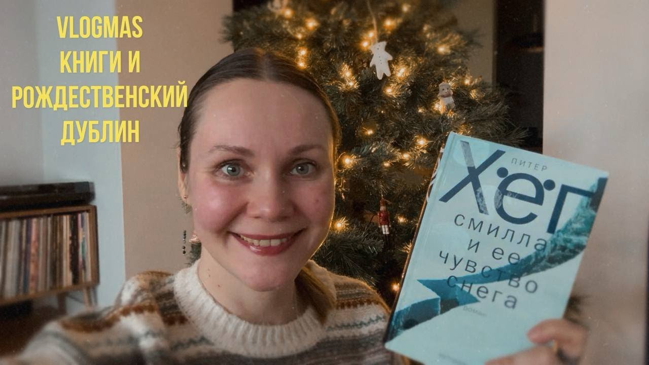 Vlogmas | читаю Смиллу, любуюсь Полом Мескалем и гуляю по рождественскому Дублину 🎄