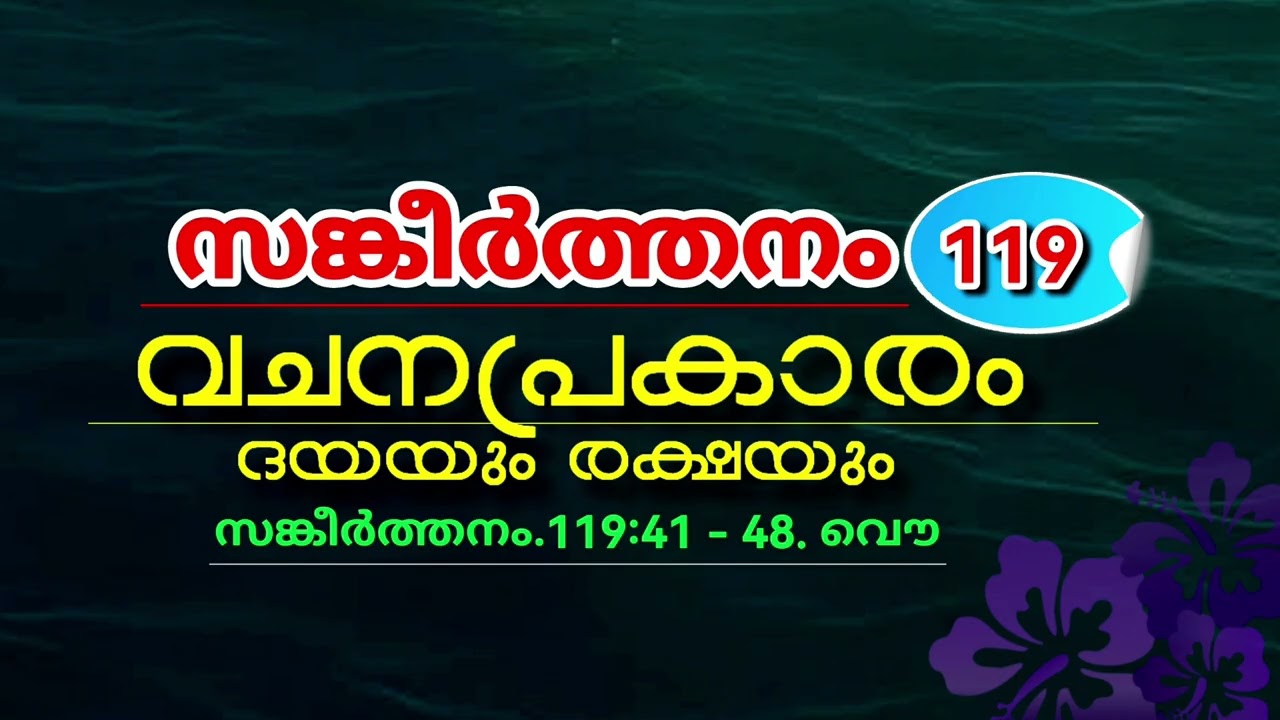 വചനപ്രകാരം ദയയും രക്ഷയും. Malayalam Christian Message സങ്കീർത്തനം 119:41-48.Psalms 119:41-48