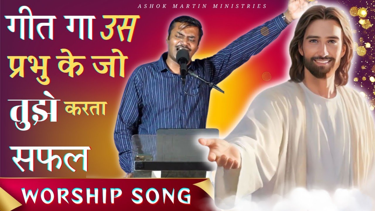 Geet ga us prabhu k || गीत गा उस प्रभु के || Jesus Worship Song।।@AshokMartin