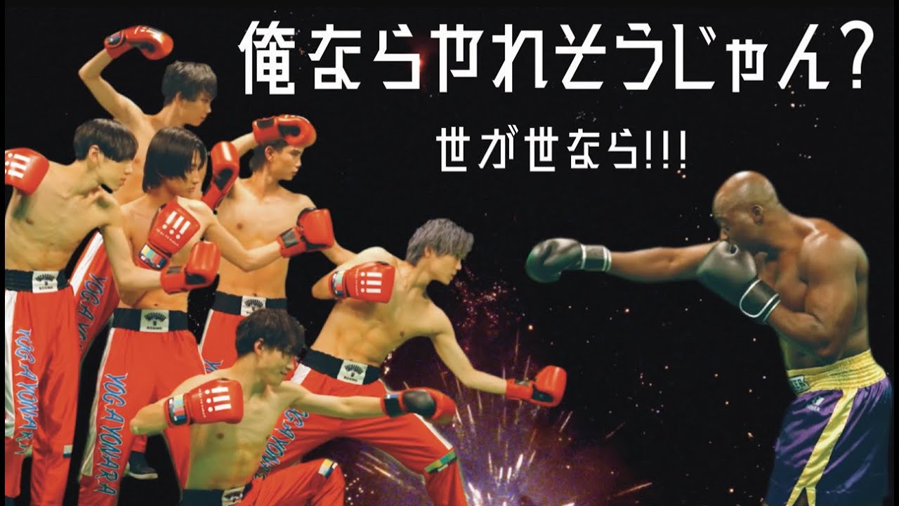 世が世なら!!!「俺ならやれそうじゃん？」MUSIC VIDEO