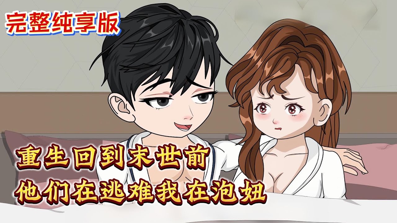 全集📢新番上线丨被女友和情夫害死後，我重生覺醒空間異能，囤滿整個末世，讓渣男賤女得到應有的代價！ EP1~30《末世：前任后悔求收留》#沙雕动画  #末日囤货 #锦鲤动画