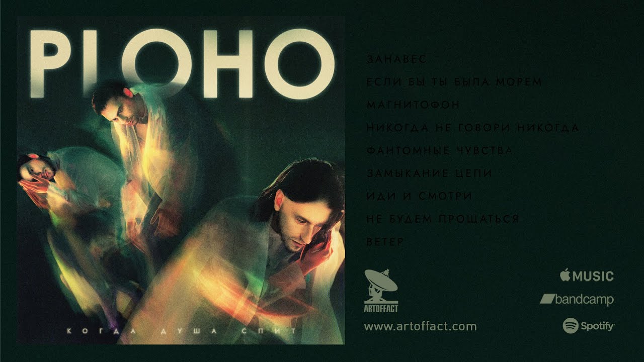 PLOHO: Когда душа спит (When the soul sleeps) FULL ALBUM STREAM #Artoffact #PostPunk #Doomer