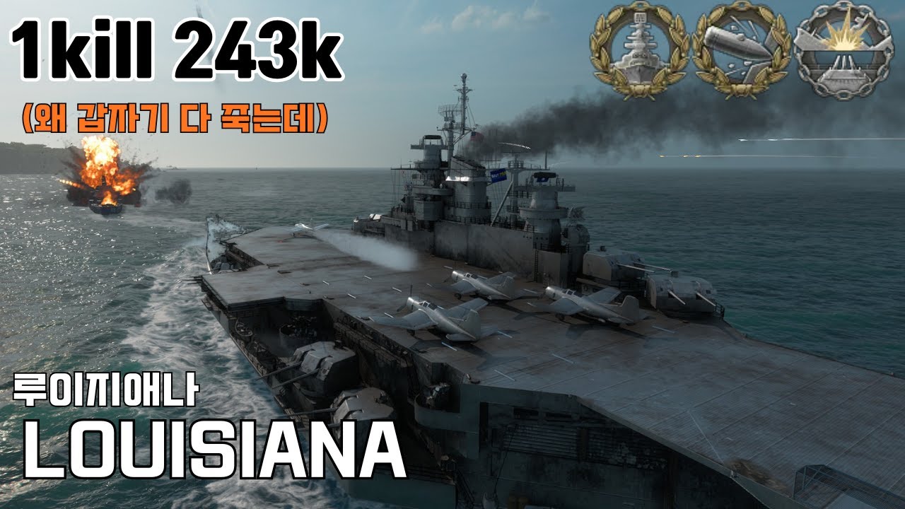 루이지애나는 억울하다 - 루이지애나 1킬 24만딜 [월드 오브 워쉽]