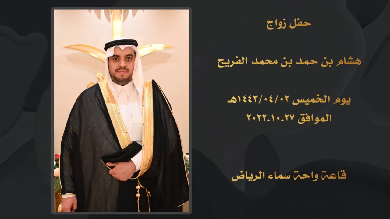 حفل زواج / هشام بن حمد بن محمد الفريح