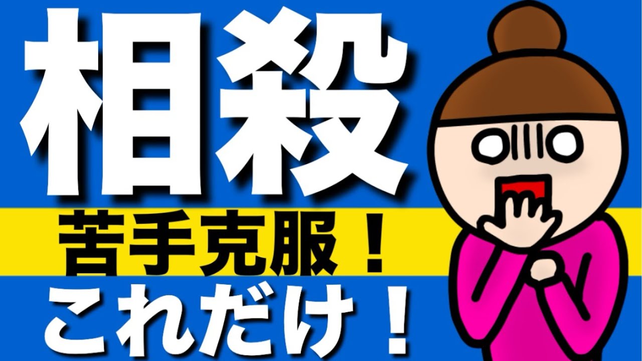 【民法】相殺が心底わかる動画｜担保的機能　決済の簡略化　相殺契約　相殺適状　自働債権　受働債権　期限の利益の放棄　差押禁止債権　時効によって消滅した自働債権