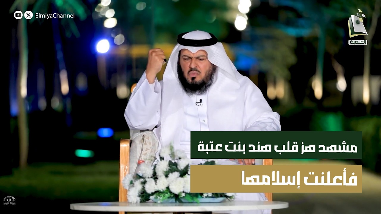 المشهد الذي هزّ قلب هند بنت عتبة رضي الله عنها فأعلنت إسلامها !