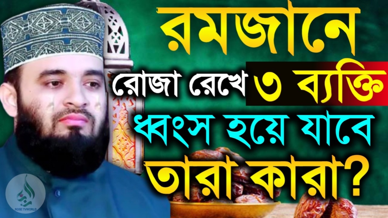 🔴রমজানে রোজা রেখেও যে ৩ ব্যক্তি ধ্বংস হয়ে যাবে করা🛑মিজানুর রহমান আজহারী 2/16/026
