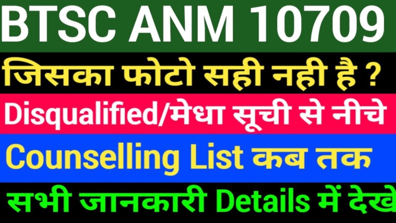 BTSC 10709 ANM जरूरी जनकारी/BTSC ANM Counselling Date