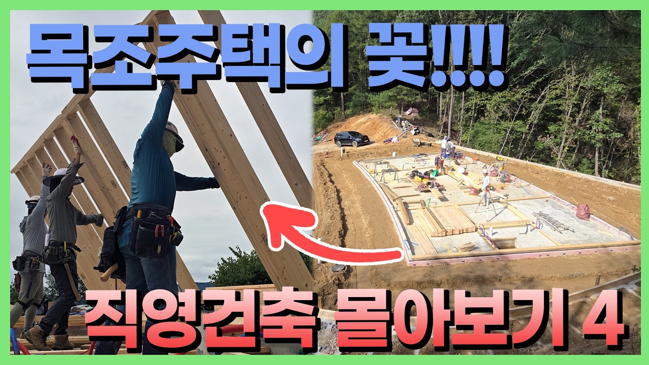통합본│쭉쭉 올라가는 목조주택 ㄷㄷ 👷‍♂️내 집 짓기 몰아보기│파트 4