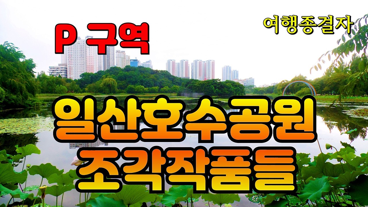 일산호수공원의 멋진 조각작품들1 [ P 구역 ] ( 전면 수정 후 다시 업로드~ )