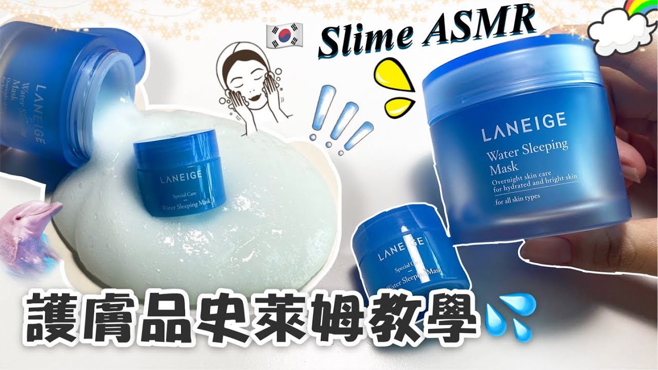 [呆萱]🇰🇷護膚品史萊姆教學🤍Slime ASMR✨👂🏻快點進來讓你的耳朵放鬆一下吧！☺️質感duang duang 的～超好玩！